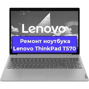 Ремонт ноутбуков Lenovo ThinkPad T570 в Красноярске